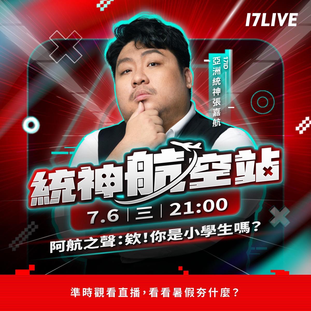 亞洲統神-張嘉航 - 阿航之聲又要到17LIVE播出啦 7/6晚上九點準時起「航」... | Facebook