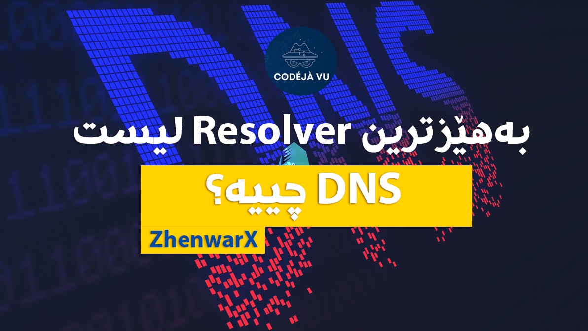 codéjà - چییە ؟ DNS کە کورتکرکراوە Domain Name System ـە شێوازی ...