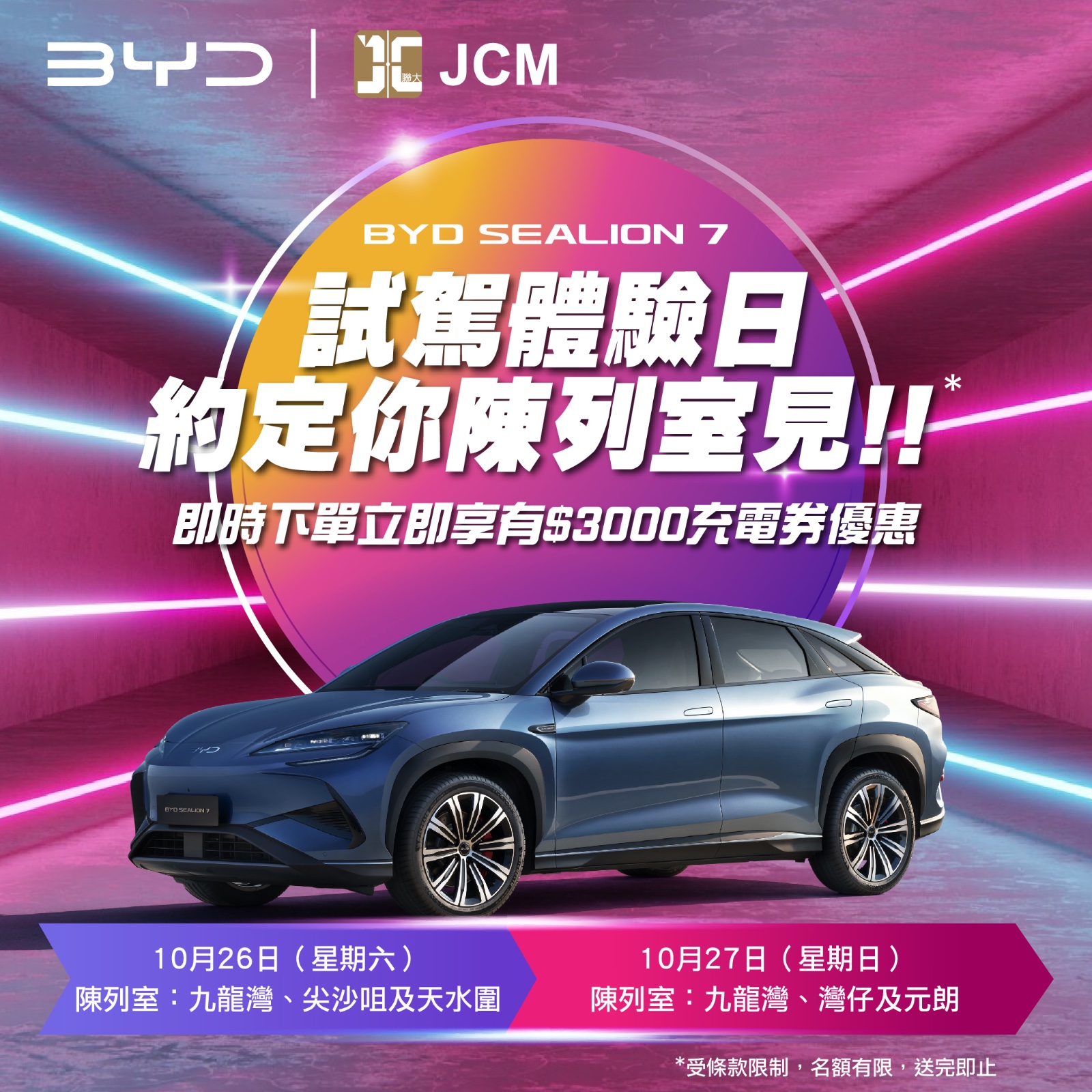 YoHm優活充電站 - 《BYD/JCM BYD SEALION 7 的試駕體驗日》 本週末10月26-27日，我們會於各大陳列室繼續為大家 ...