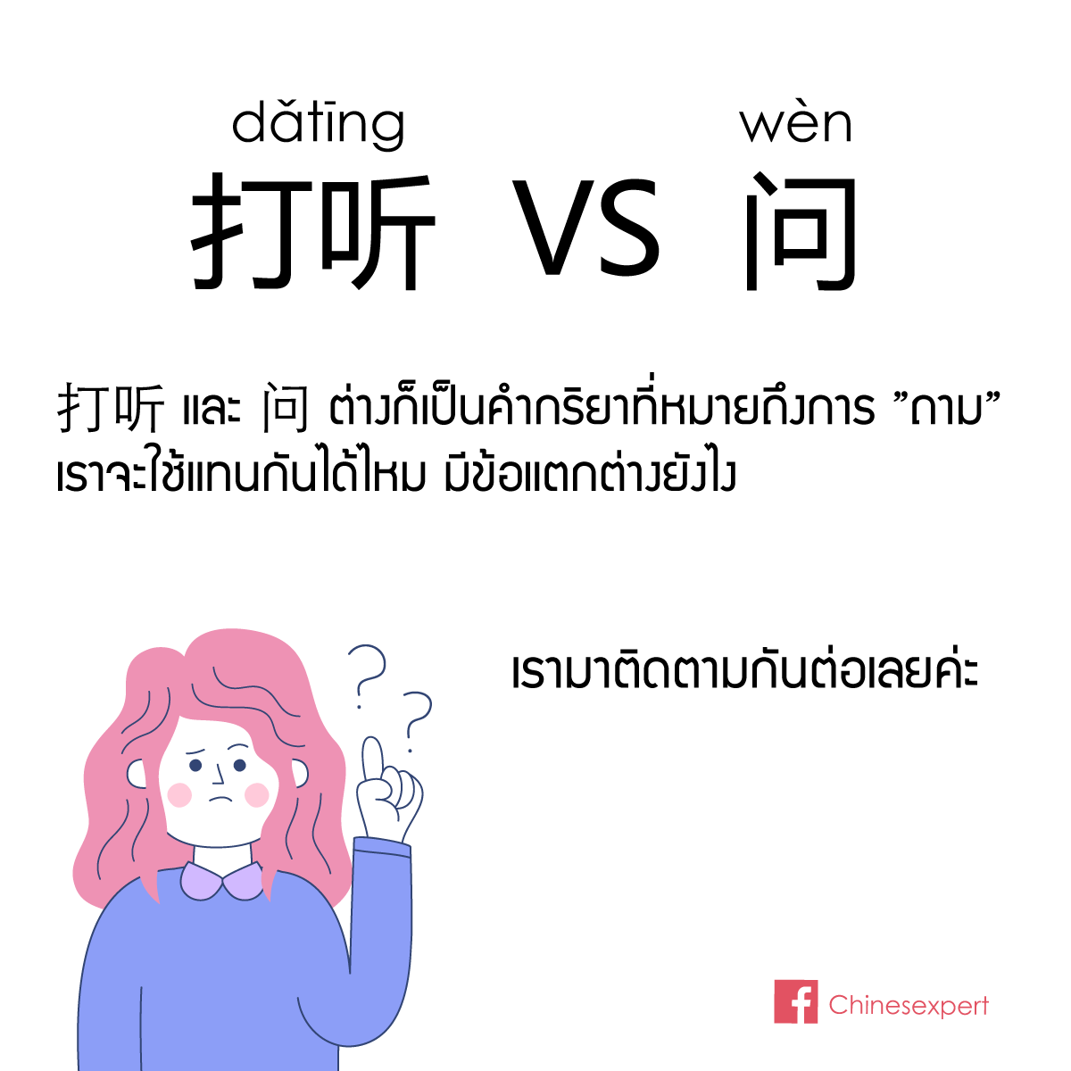 ทั้ง 打听 [dǎting] และ 问 [wèn]... - เรียนจีน ให้ได้จีน | Facebook
