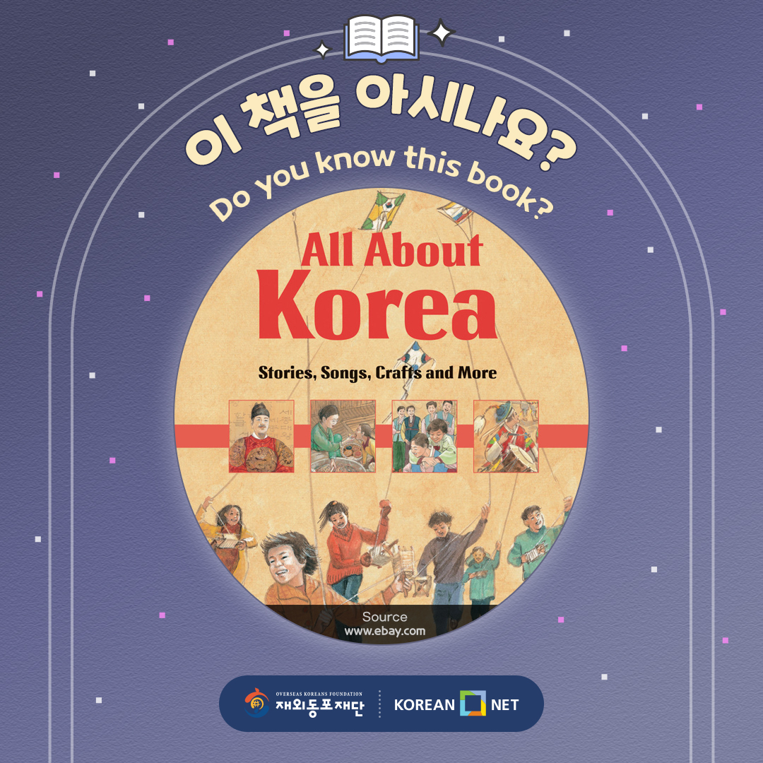 재외동포협력센터 - 오늘의 책📚은 ‘한국에 관한 모든 것(All about... | Facebook