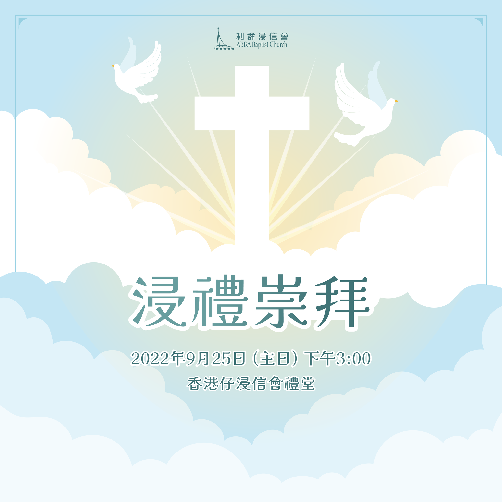 【浸禮崇拜】25/9/2022... - ABBA Baptist Church利群浸信會