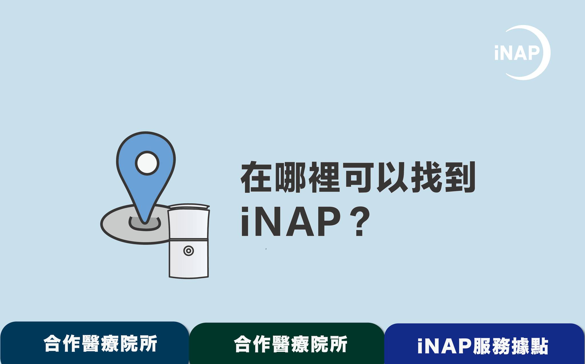 INAP 負壓睡眠呼吸器 - 【 在哪裡可以找到iNAP？】 iNAP醫療院所、服務據點更新！... | Facebook
