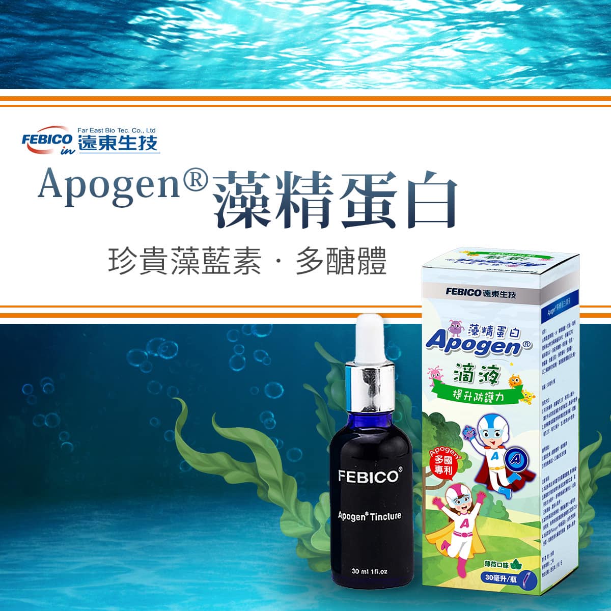 遠東生技-您健康的守護者 - 氣溫驟降忽冷忽熱，打好健康底子就不怕💪💪 團媽激推 Apogen®藻精蛋白 🛒🛒 https://reurl ...
