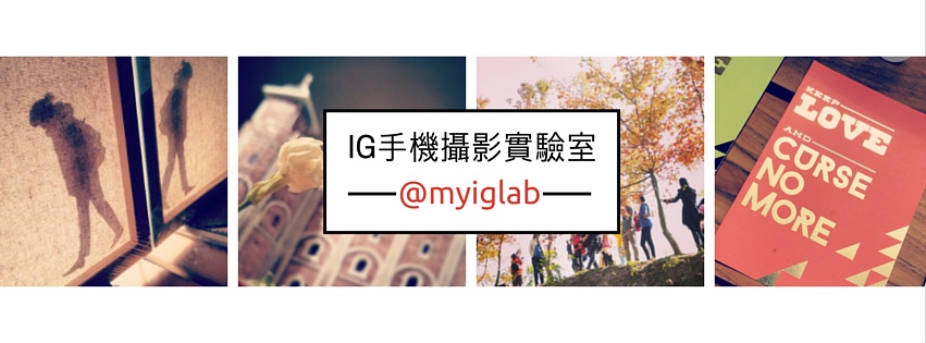 IG實驗室 - My IG Lab