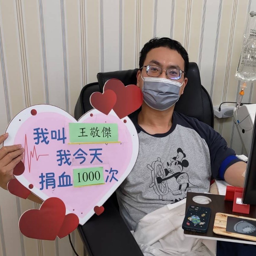 新竹捐血中心粉絲團 - 感謝王敬傑先生長期以來愛心支持捐血公益，今天完成分離術捐血第1000單位，謝謝王先生持續不斷的...