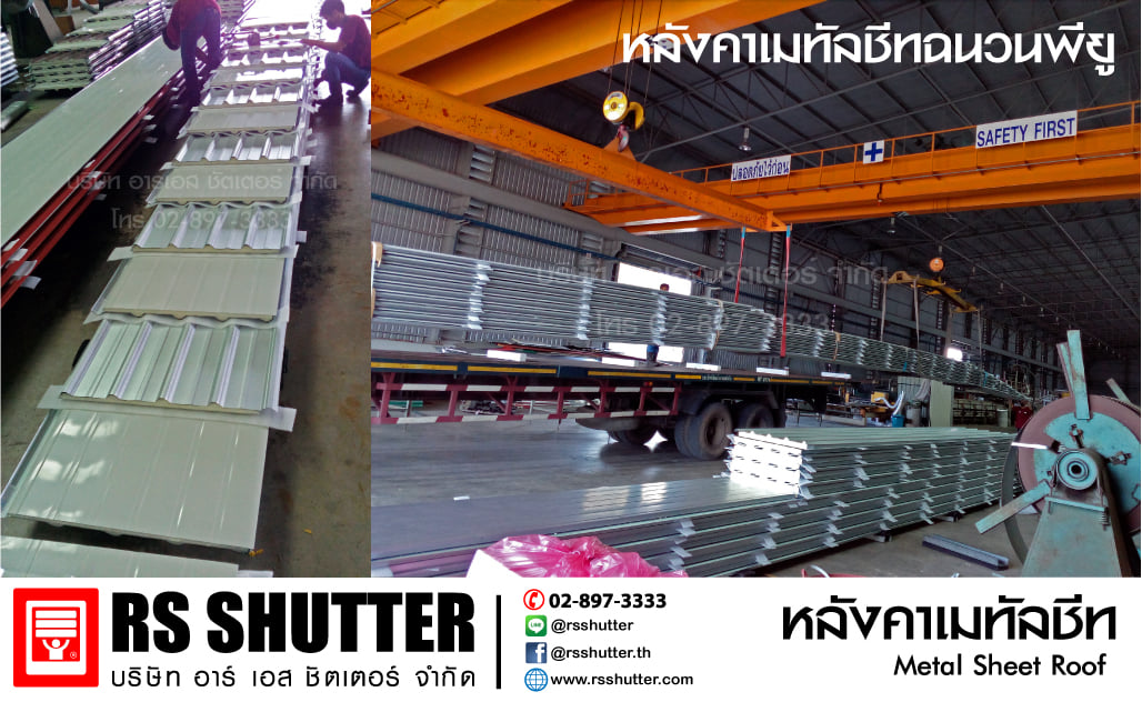 RS shutter - ผู้ผลิตจำหน่าย หลังคาเมทัลชีท... | Facebook