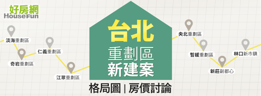 【好房網 台北】重劃區、新建案「格局圖 / 房價」討論 | 買房、賣房 學問多 | Facebook