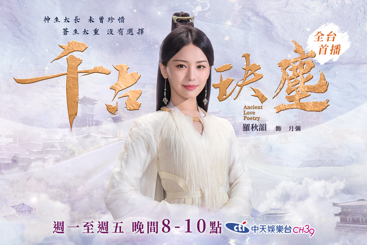 中天經典戲劇院 - #全台首播 月彌 / 羅秋韻 飾 星月女神月彌 與上古是好閨蜜 自小與天啟長大並暗戀著天啟... | Facebook