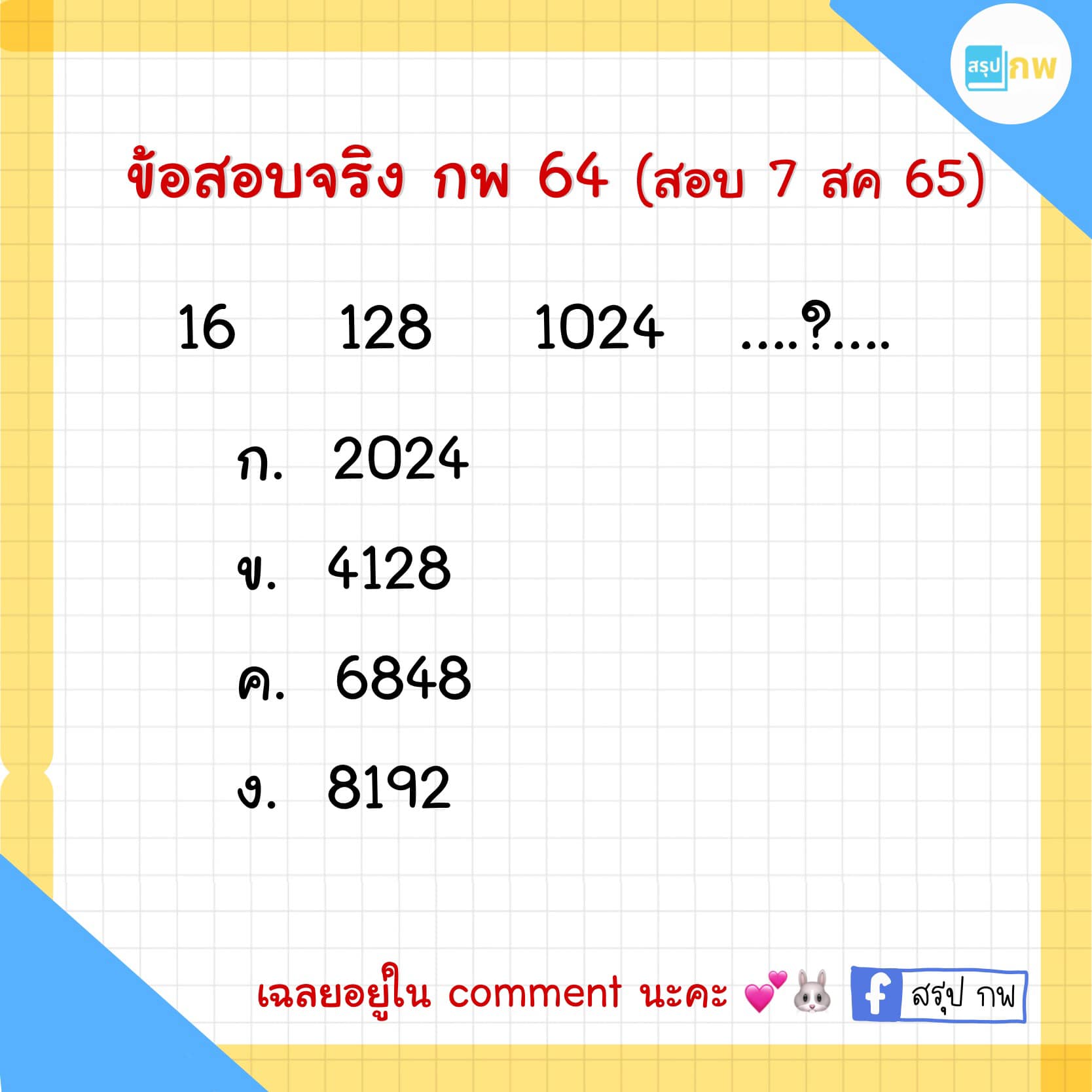 สรุป กพ - 📌📌ข้อสอบจริง กพ รอบ 7 สค 65 #แนวข้อสอบกพ #สอบกพ... | Facebook