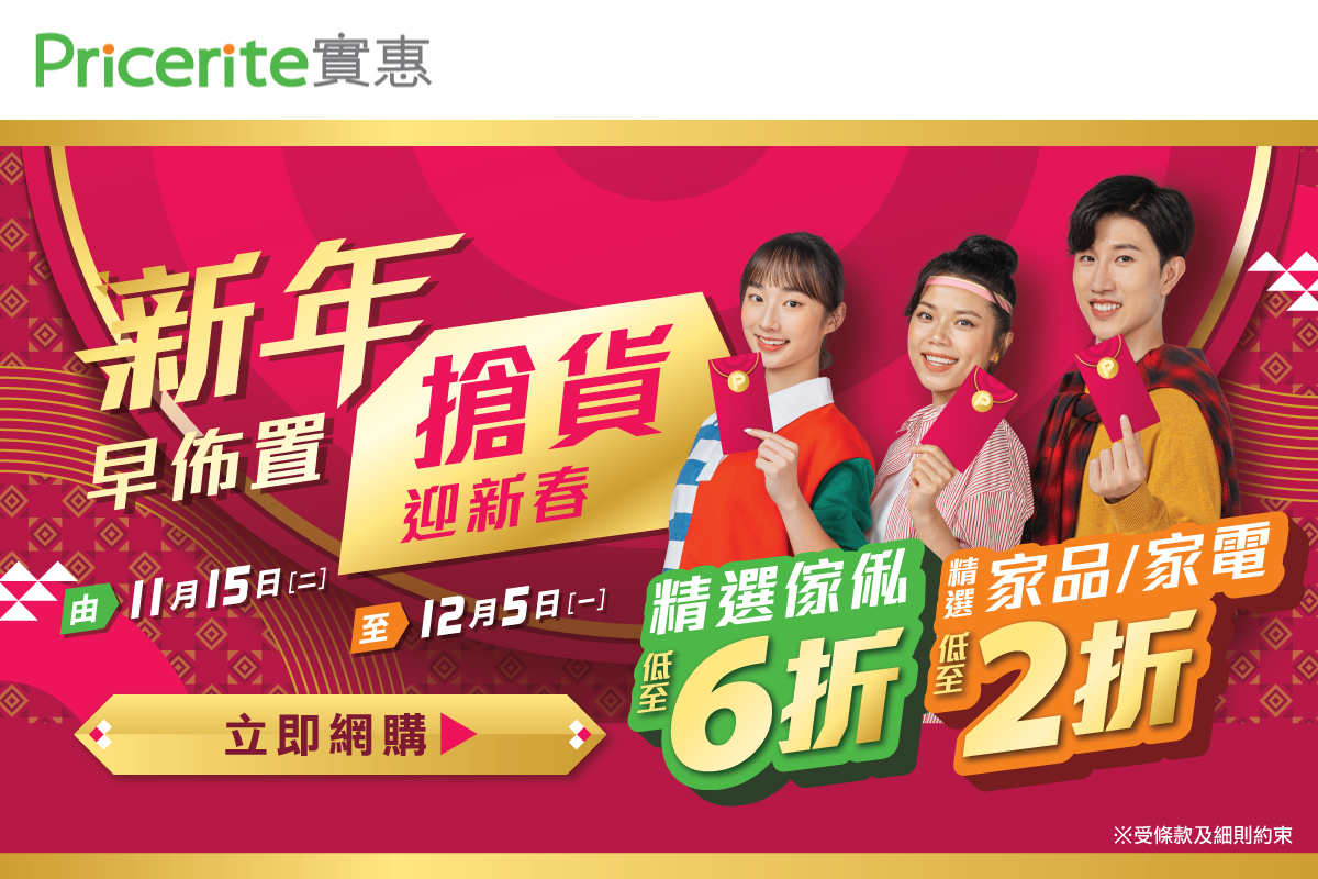 Pricerite實惠 - 【買定傢俬過肥年🌸】衣櫃$2,999💥轉椅$799💥...