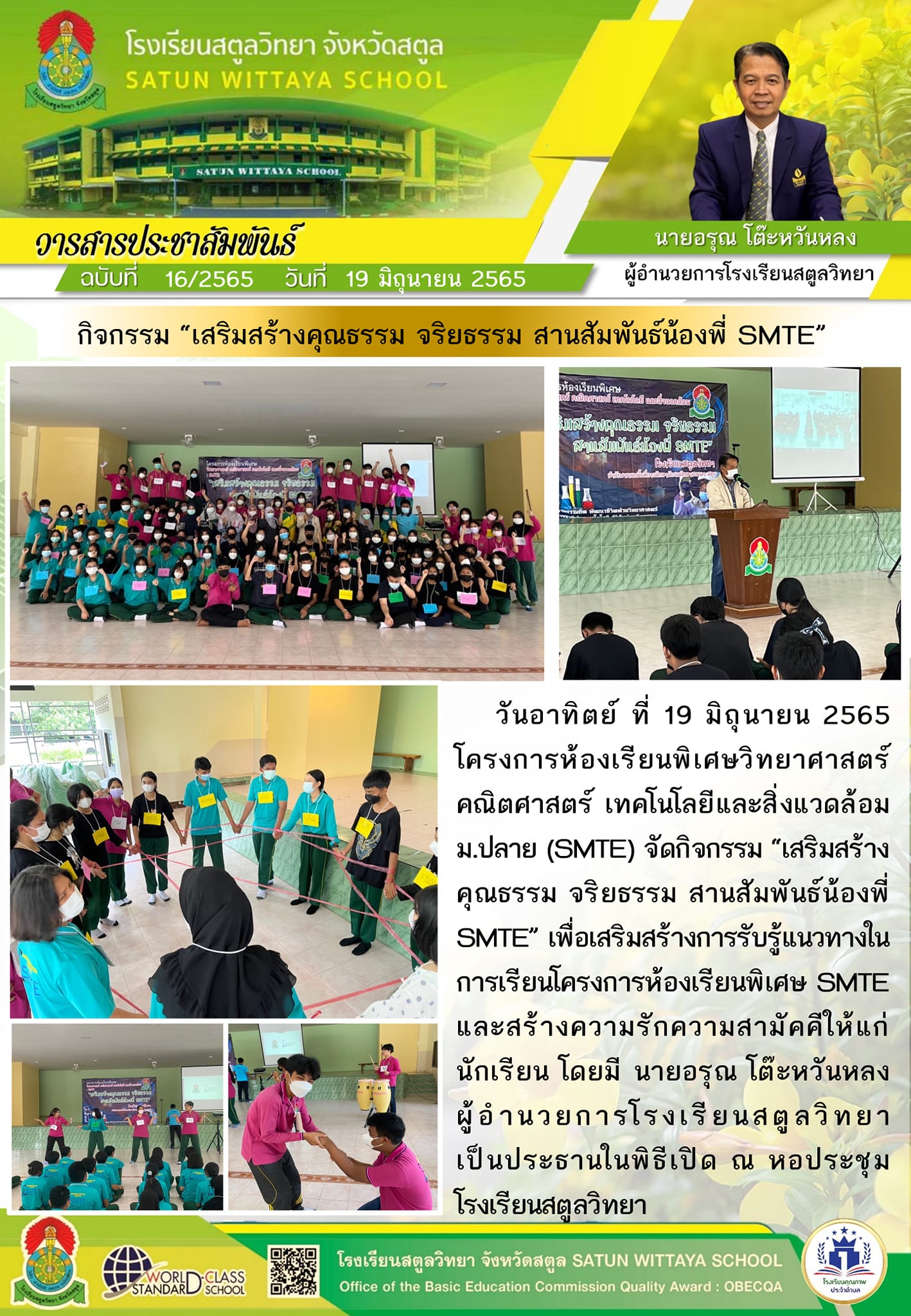 โครงการห้องเรียนพิเศษ SMTE โรงเรียนสตูลวิทยา จังหวัดสตูล