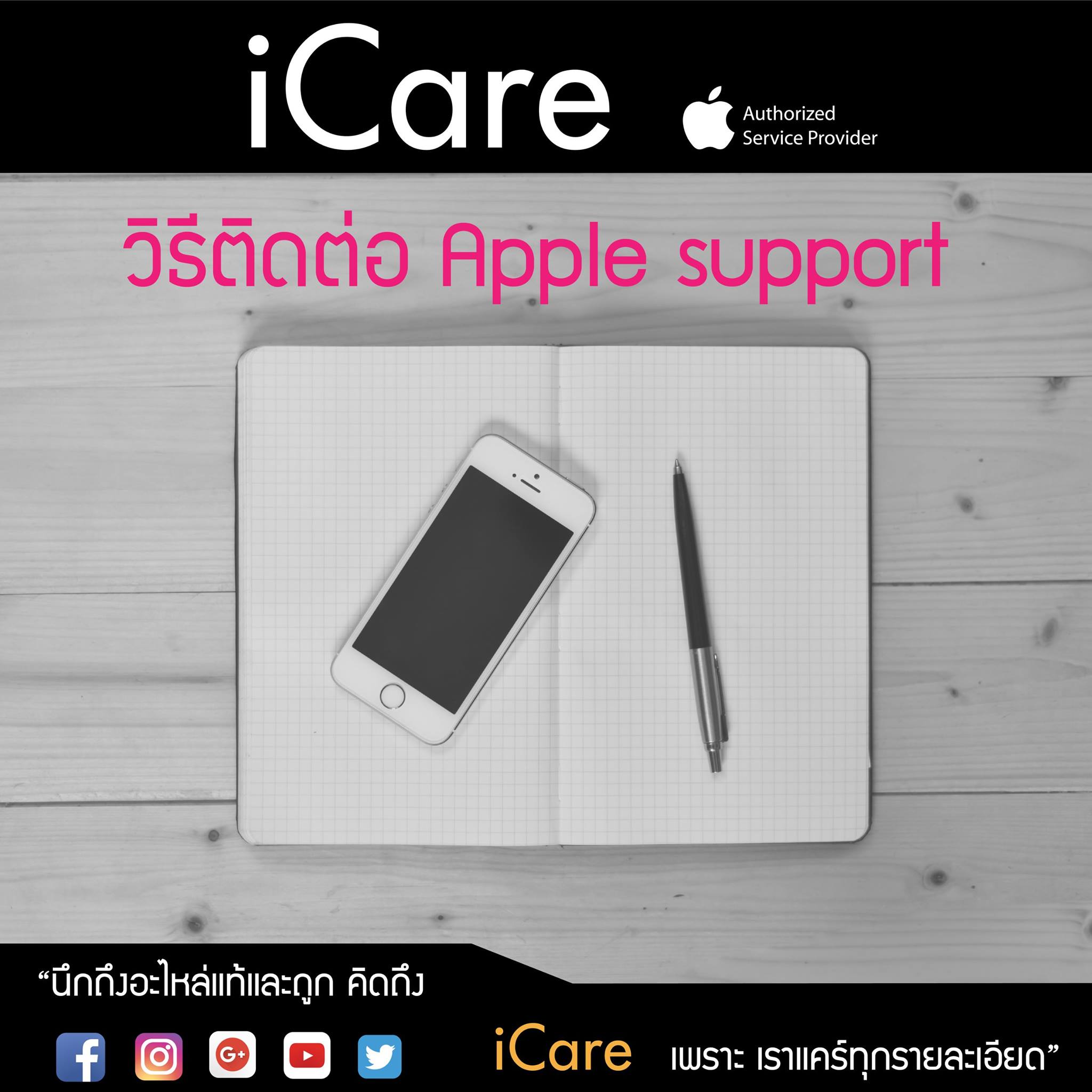 วันนี้ แอดมิน มีวิธีติดต่อ Apple... - ศูนย์บริการ iCare | Facebook