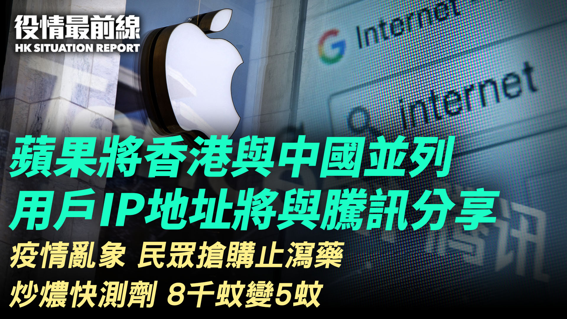 NTD 新唐人電視台 - 【役情最前線】蘋果或將香港用戶IP地址與騰訊分享；大陸民眾開始搶購止瀉藥，炒燶快測劑8000...