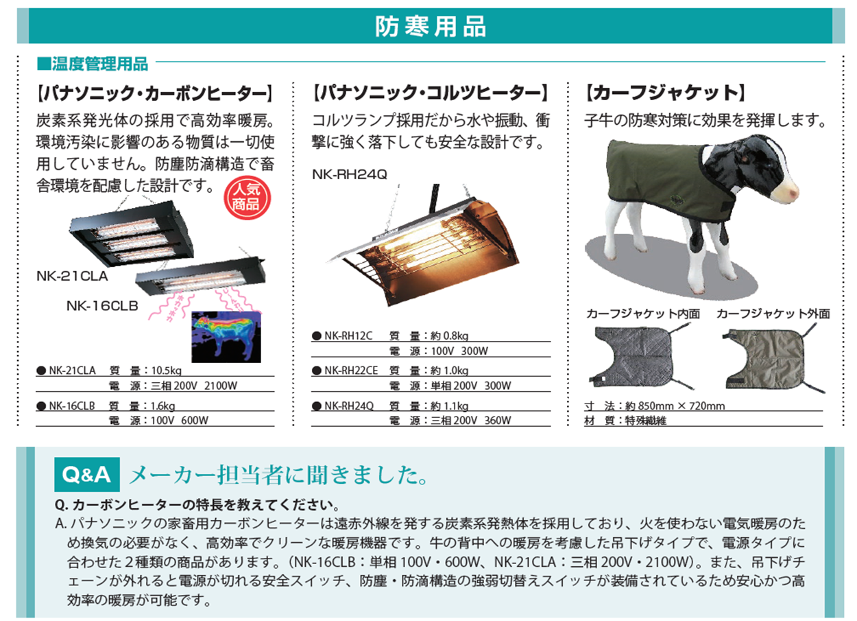 Orion オリオン機械株式会社 酪農事業本部 豆知識 子牛の防寒対策の重要性 こんにちは 11月に入り 冬の訪れを感じますね 弊社から望む北アルプスは一週間ほど前から雪が積もり始めました 寒さが本格化する前に子牛の寒さ対策についてお話します 牛は寒さに