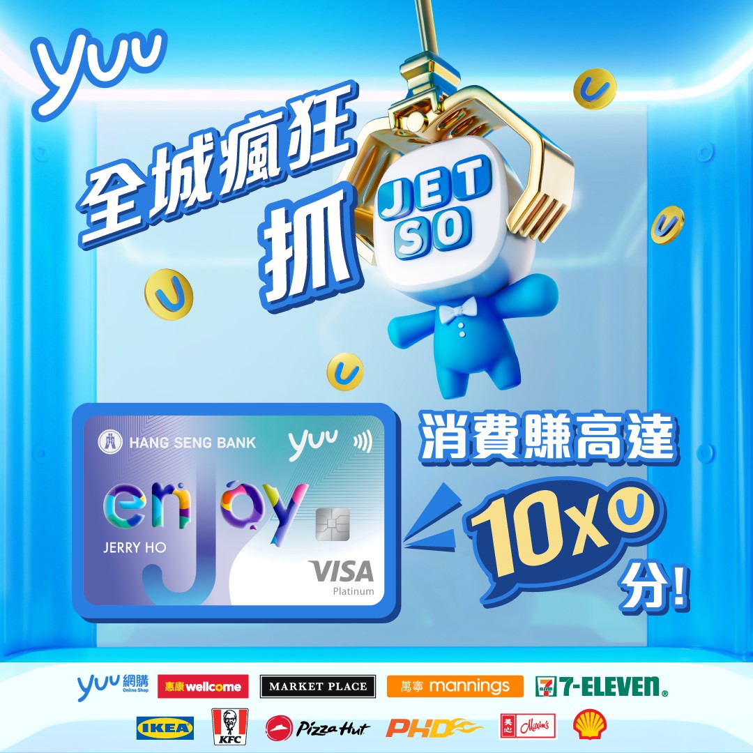 yuu - 【💳恒生enJoy卡消費賺高達10X yuu分】 喺「全城瘋狂抓JETSO」活動期間(28/7- 17/8)，用恒生enJoy卡喺 ...