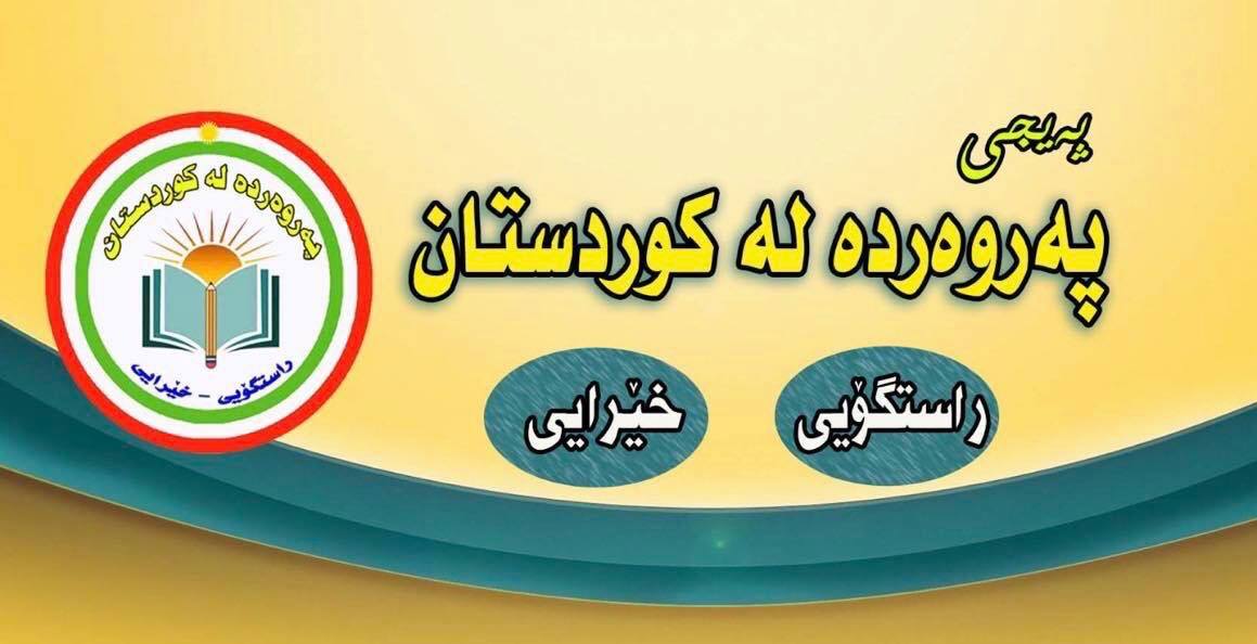 Parwarda - ئاگاداری ئــــــاگاداری ئەو دەرچوانەی کۆلێژی پەروەردە و ...