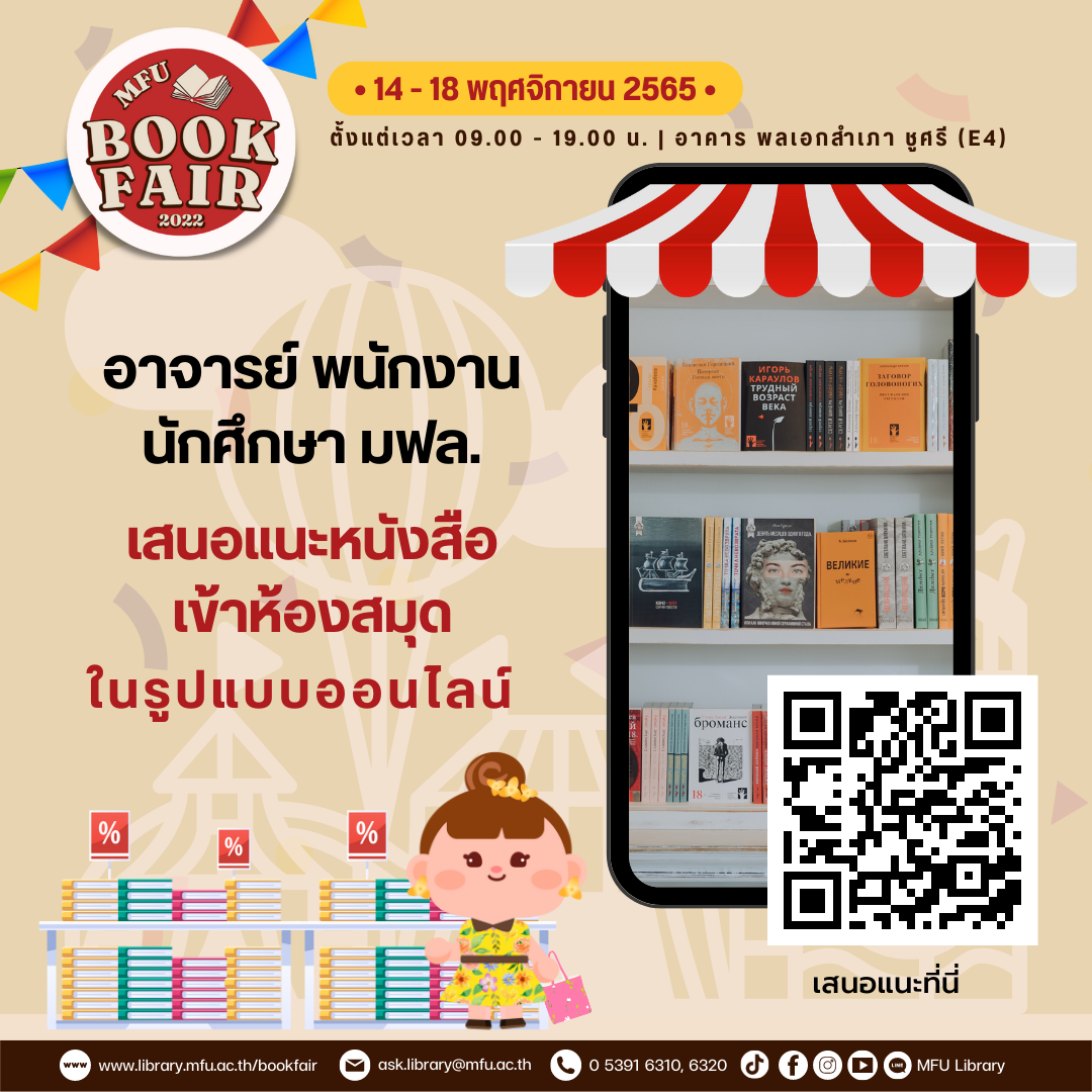 MFU Library - เปิดระบบแนะนำหนังสือเข้าห้องสมุดแล้ว!!!... | Facebook