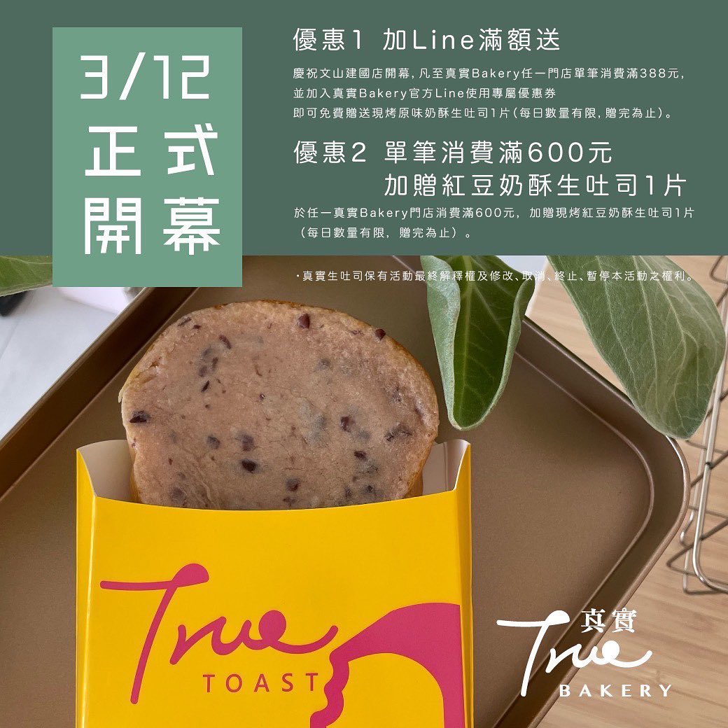 經歷了漫長的等待🥹因為許多繁瑣的事情，一直在延宕開幕的進度，現在... - 真實日式生吐司。True bakery 品牌總部