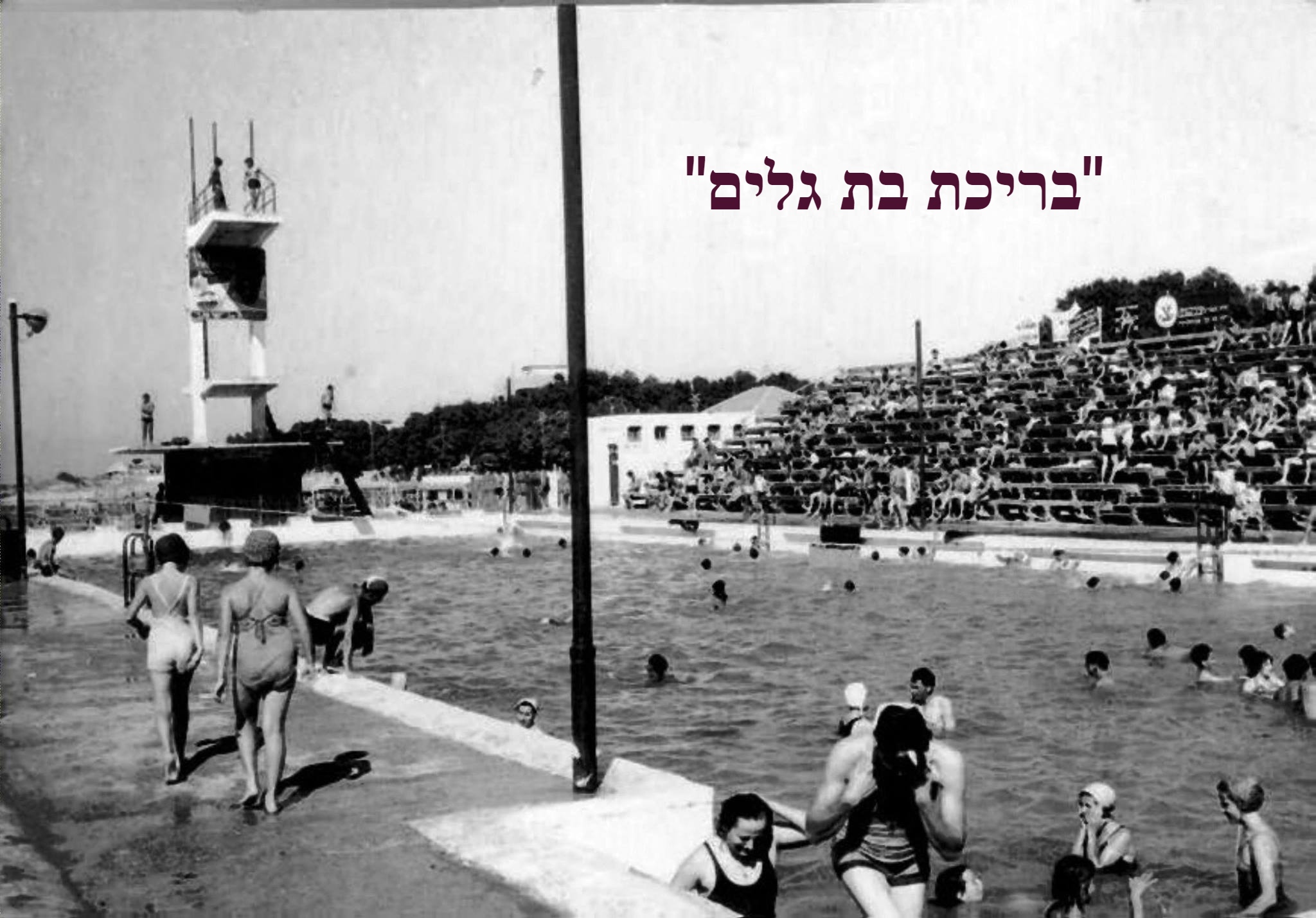 סיפורי נוסטלגיה מחיפה של פעם | **