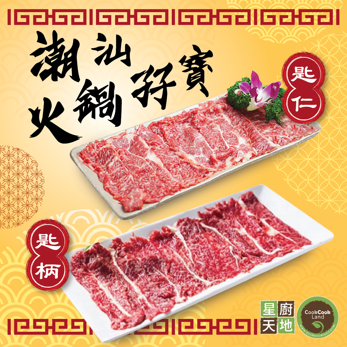 CookCook - 【#星廚解牛🐄 之 #匙仁 同 #匙柄💫 】 󠀠 秋風起🍂，又係打邊爐嘅日子🍲！打邊爐配料之中，牛肉同肥牛絕對唔少得👐🏽 ...