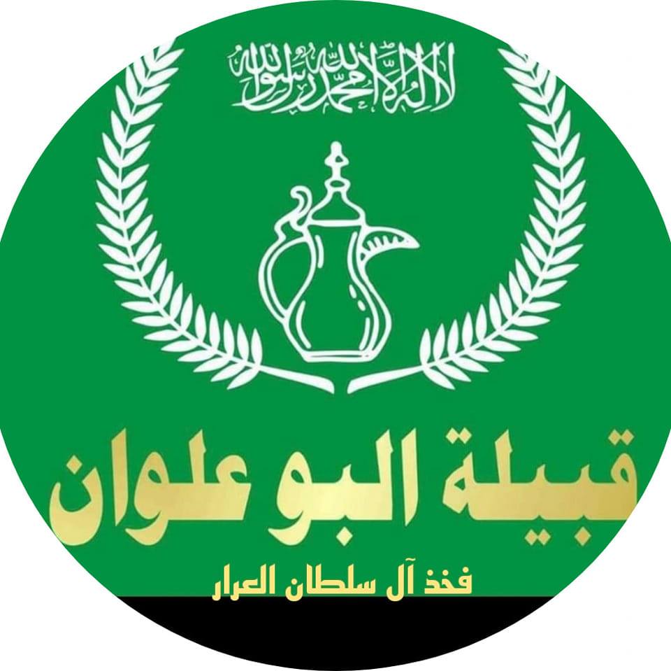 ‎عشيرة البو علوان فخذ... - عشيرة البو علوان فخذ سلطان العرار