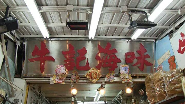 牛記海味 - Ngau Kee | Hong Kong Hong Kong