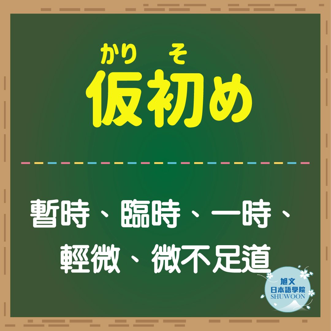 旭文日本語學院 - 仮初め：暫時、臨時、一時、輕微、微不足道 . 與日常口語相比，這個單字用在小說或是文章中較多。... | Facebook