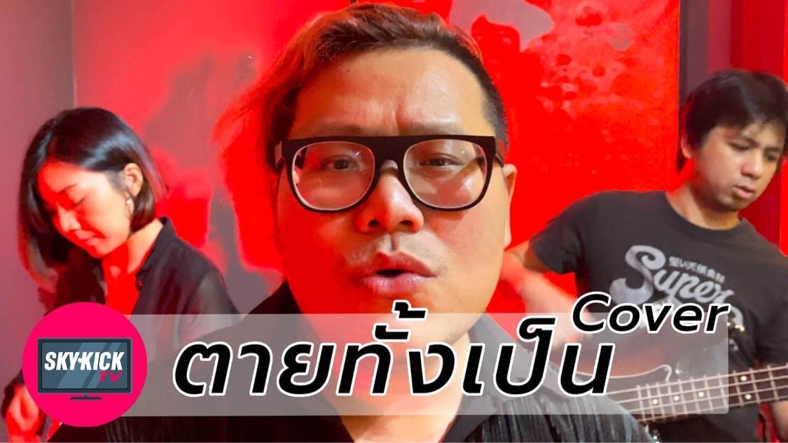 Skykick Ranger - ไปฟังกัน https://youtu.be/HB4TCdsxaDM