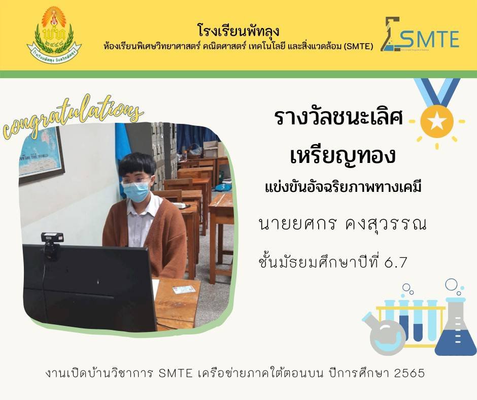 โครงการห้องเร... - โครงการห้องเรียนพิเศษ - SMTE โรงเรียนพัทลุง | Facebook