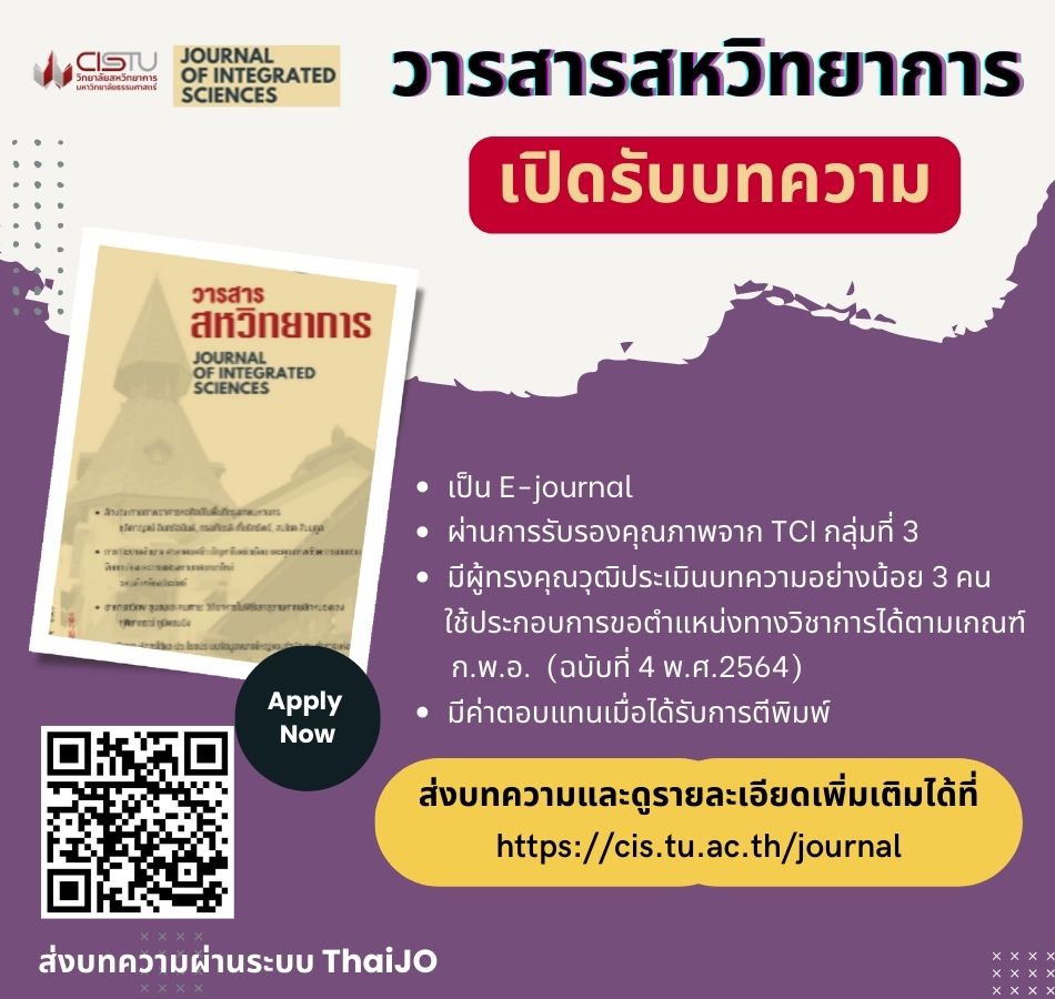 วารสารสหวิทยาการ Journal of Integrated Sciences