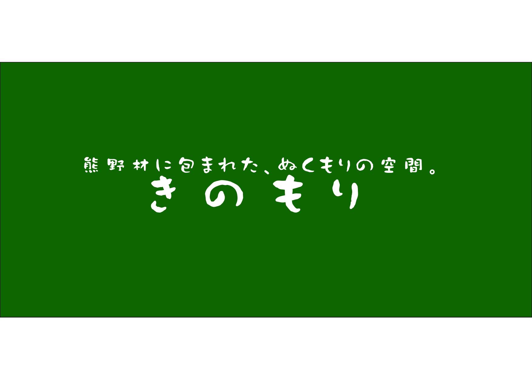 きのもり