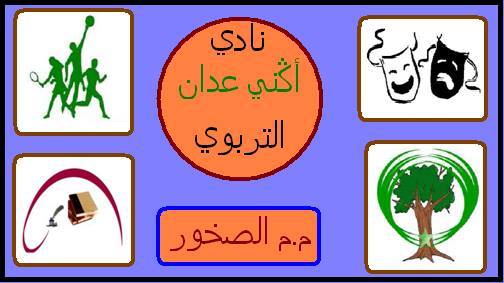 نادي أڭني عدان التربوي