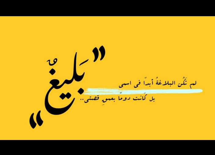 بلـــــ⁦♡⁩ــــيغ | Facebook