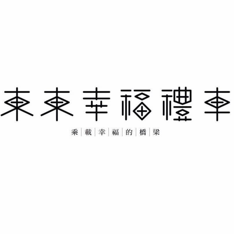 東東幸福禮車 - 東東幸福禮車 added a new photo.