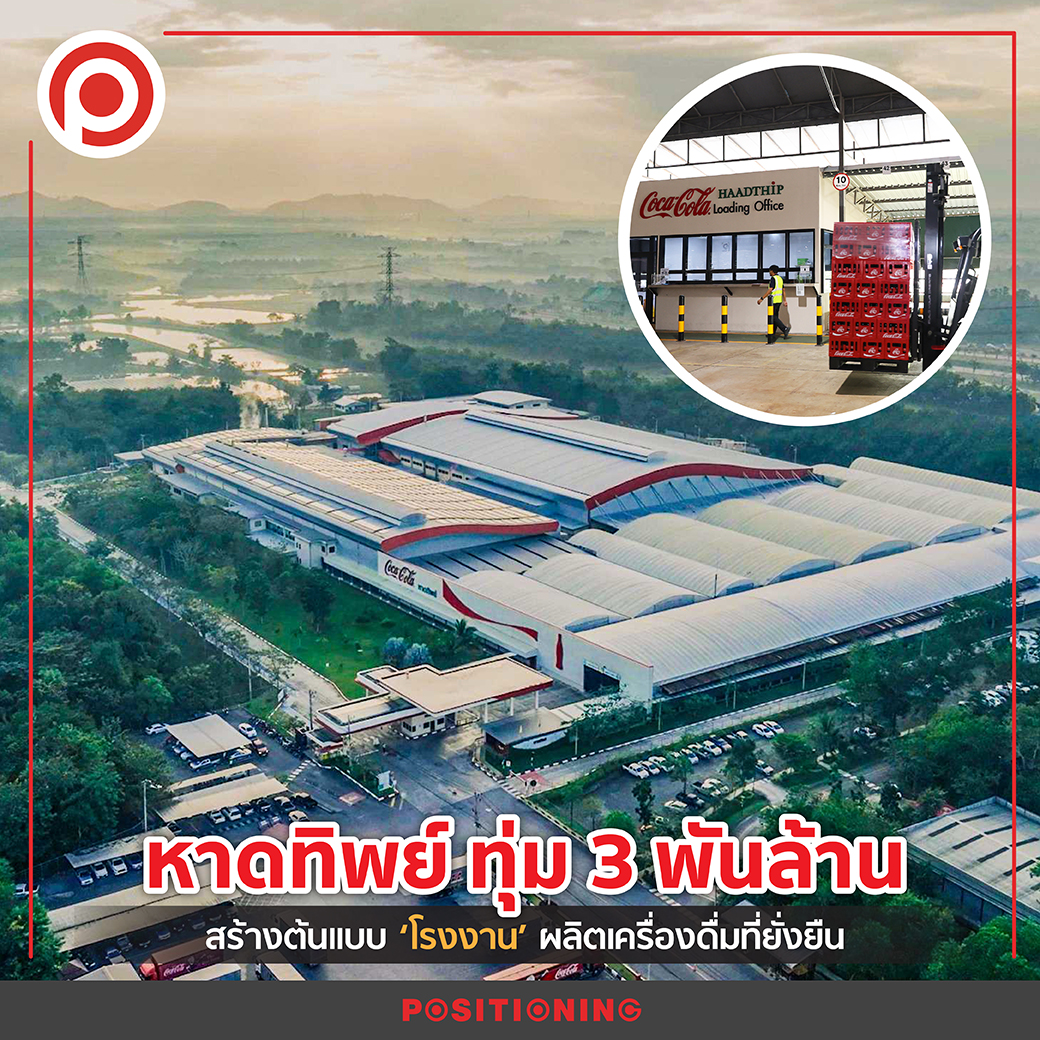หาดทิพย์ ทุ่ม 3 พันล้าน... - Positioning Magazine Online | Facebook