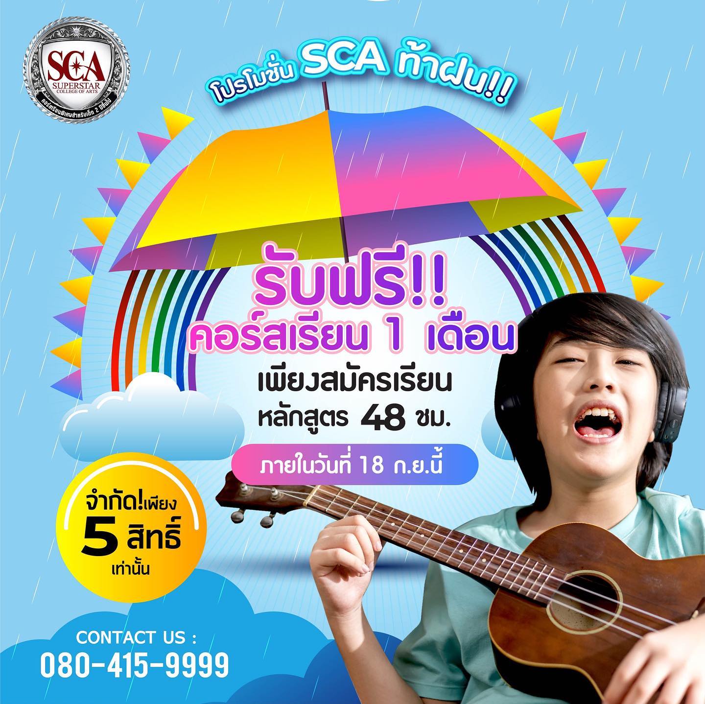 โปรโมชั่น SCA ท้าฝน⛈💦 รับฟรี!!... - SCA Superstar Academy
