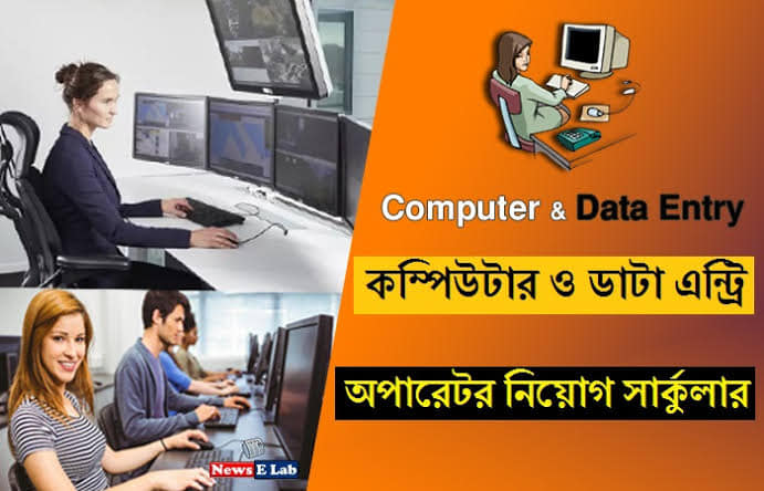 কম্পিউটার অপারেটর-চাকুরী ও অন্যান্য- Computer Operator Job