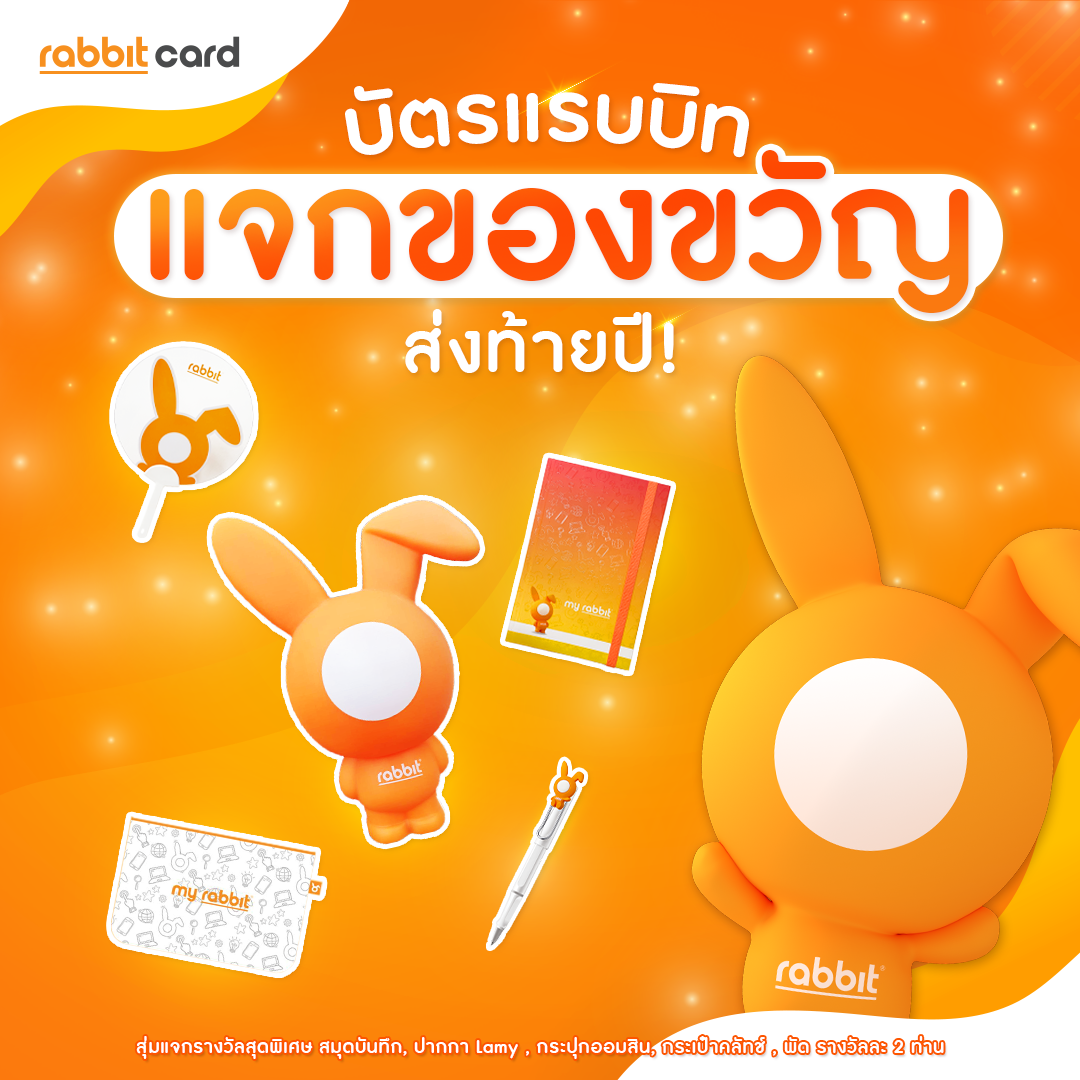 Rabbit Card - บัตรแรบบิท แจกของขวัญ ส่งท้ายปี 2565 🎉 🎁...