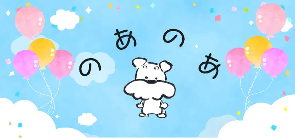のあのあ