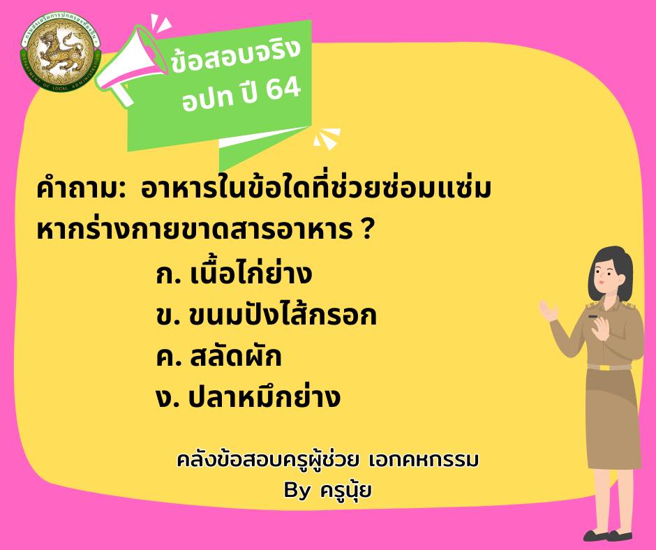 🎉ข้อสอบจริง... - คลังข้อสอบครูผู้ช่วย เอกคหกรรม by ครูนุ้ย