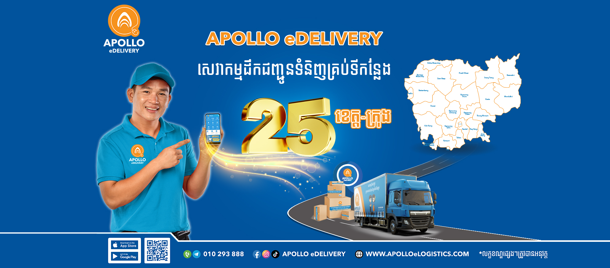 APOLLO DELIVERY អាប៉ូឡូ ដឹកជញ្ជូន | Phnom Penh