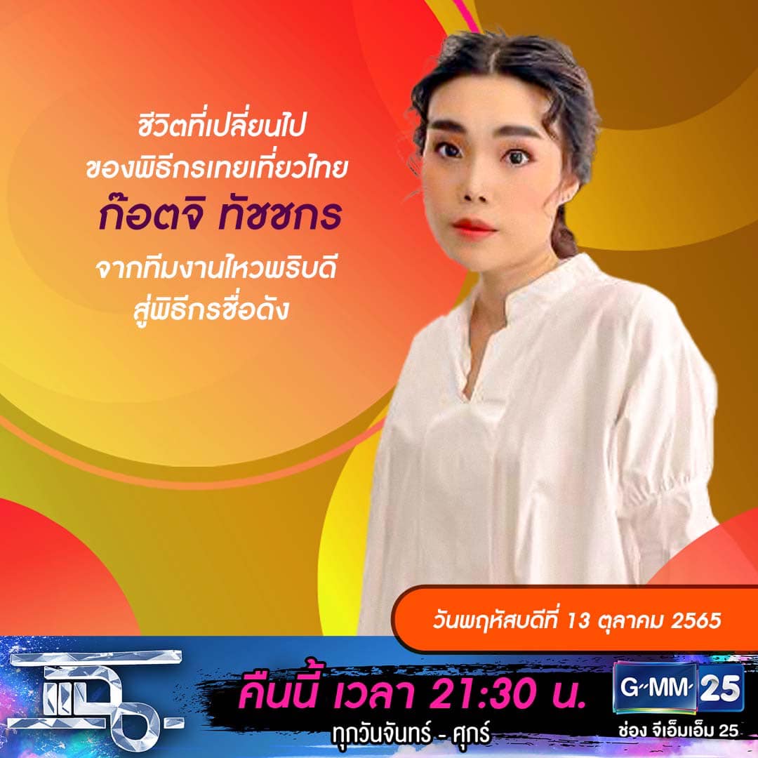 แฉ - แฉสดๆ คืนนี้..ห้ามพลาด! 3ทุ่ม30น. ทางช่องGMM25 นะคะ... | Facebook