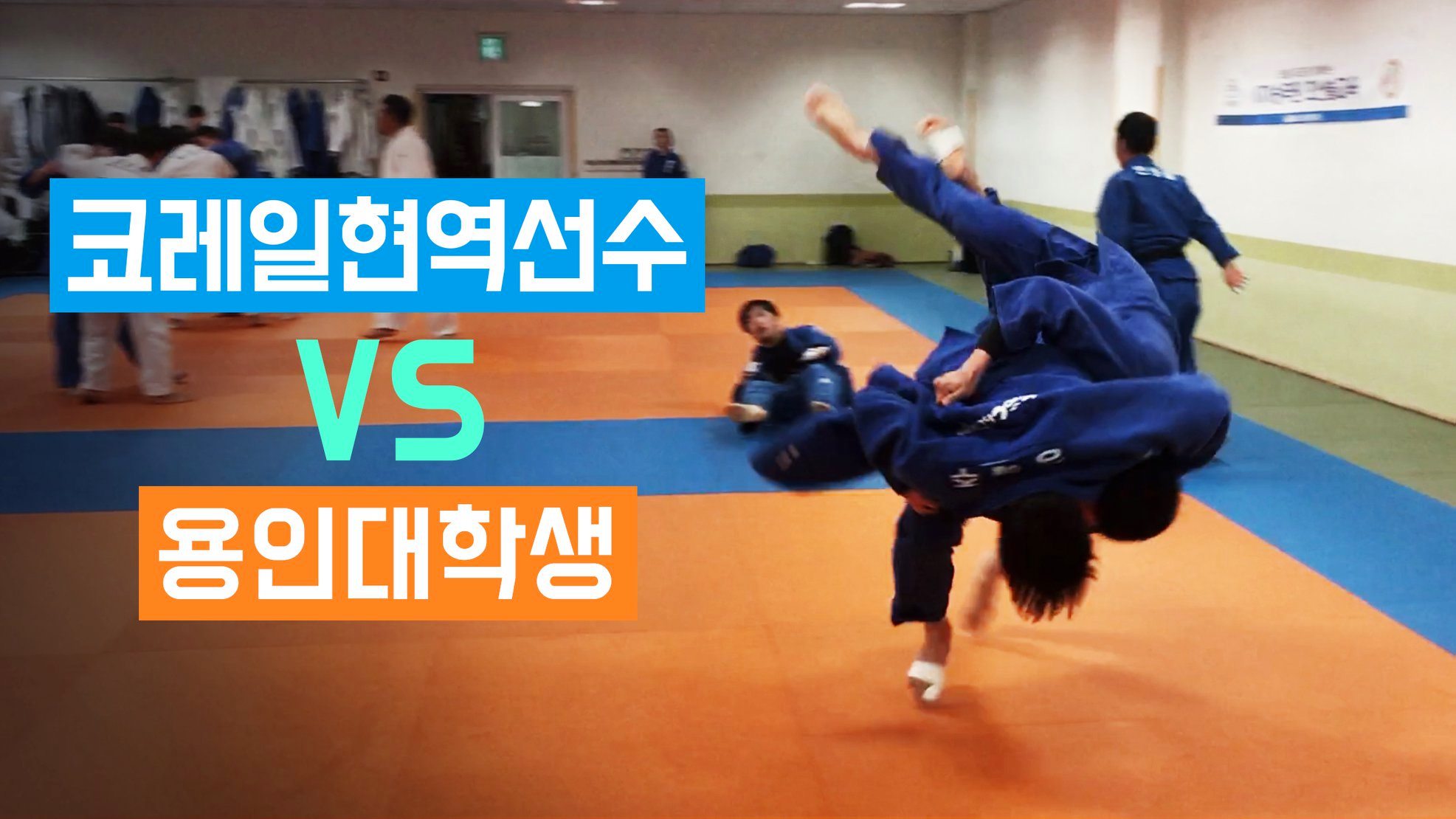 현재 코레일유도단 소속 -90kg 현역선수인 정해주선수와 보성고에서... - 유도바보회 - Judoidiots | Facebook