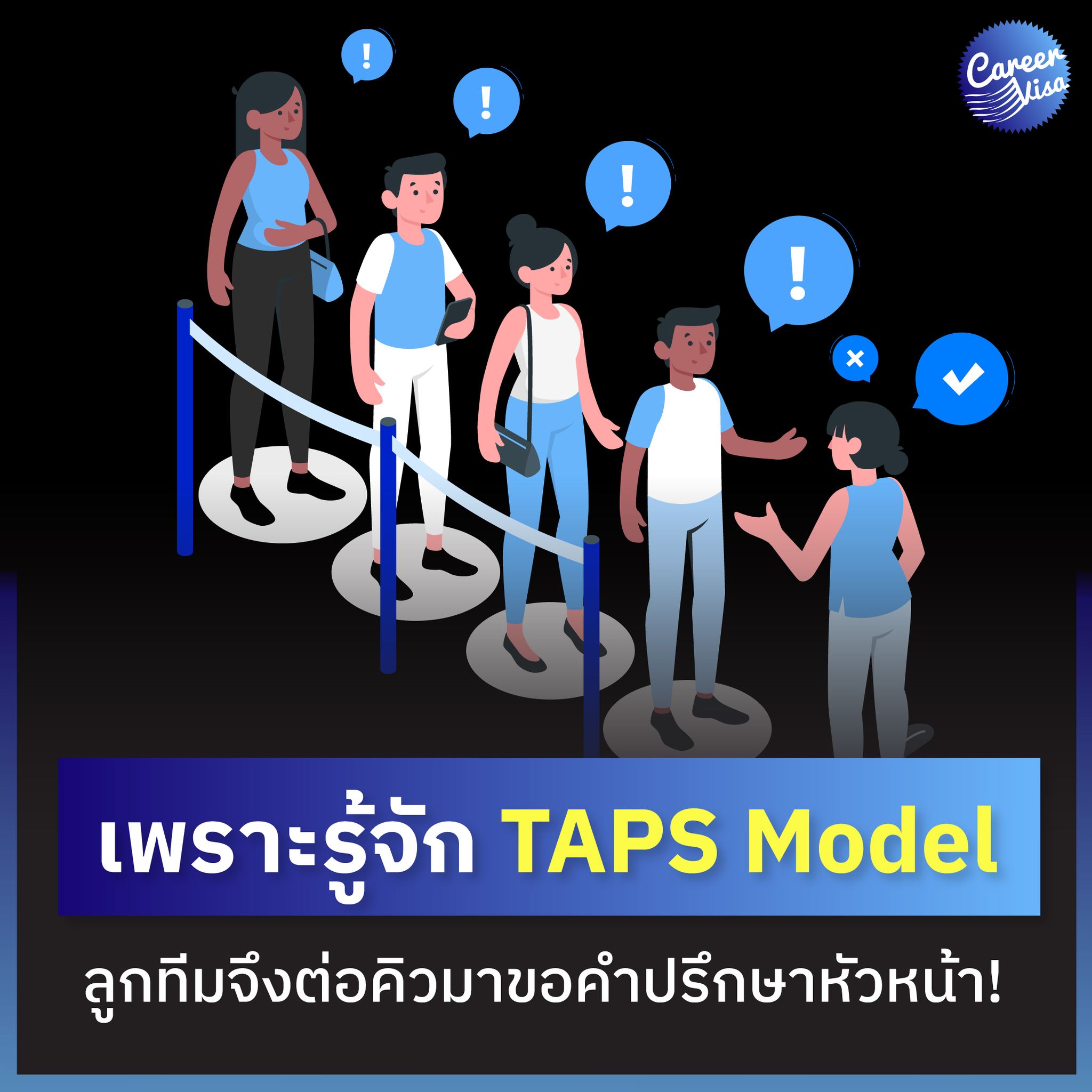 เพราะรู้จัก TAPS Model... - CareerVisa Thailand