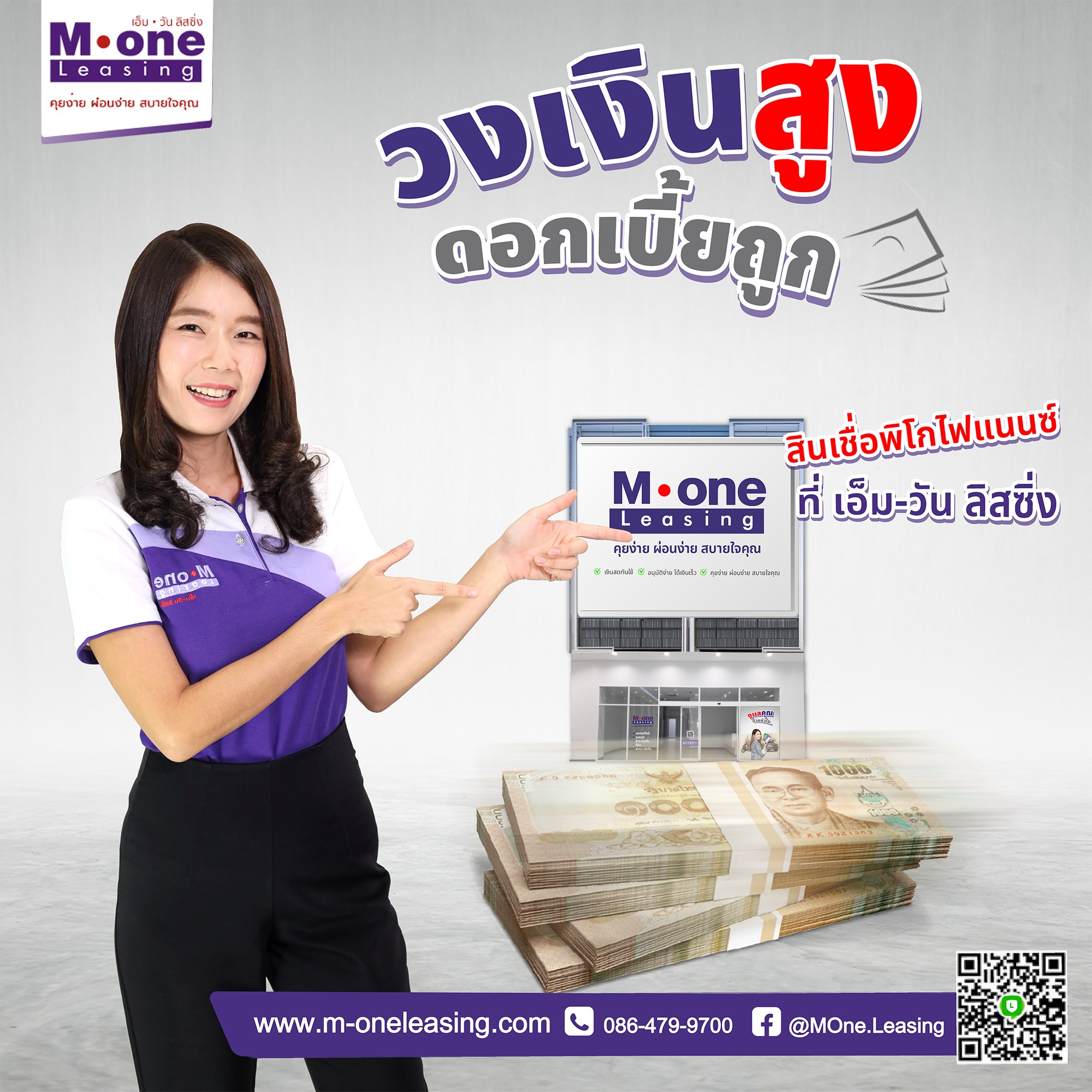 #วงเงินสูง #ดอกเบี้ยถูก... - M-One Leasing เอ็ม-วัน ลิสซิ่ง