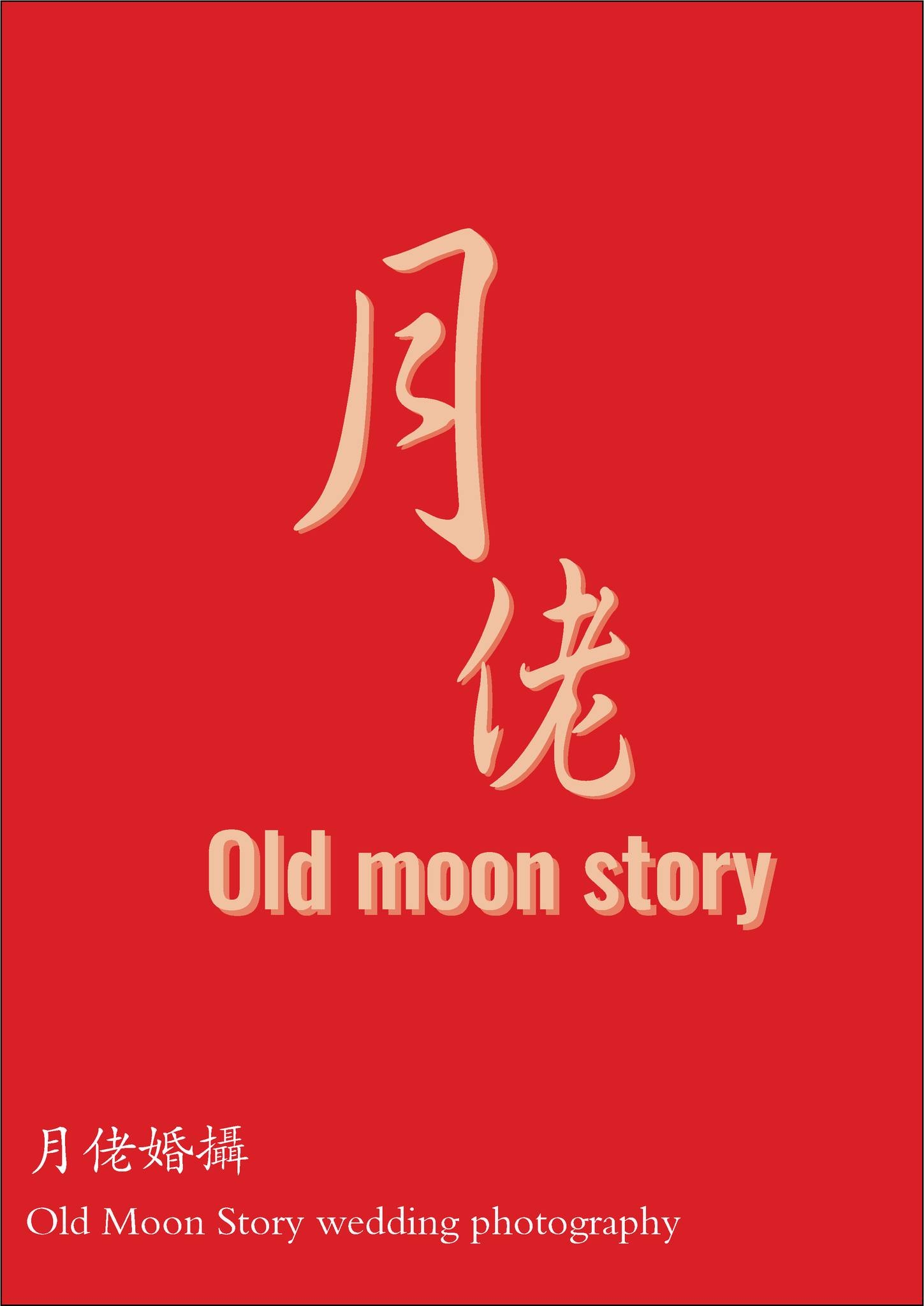 月佬婚摄 Old Moon Story