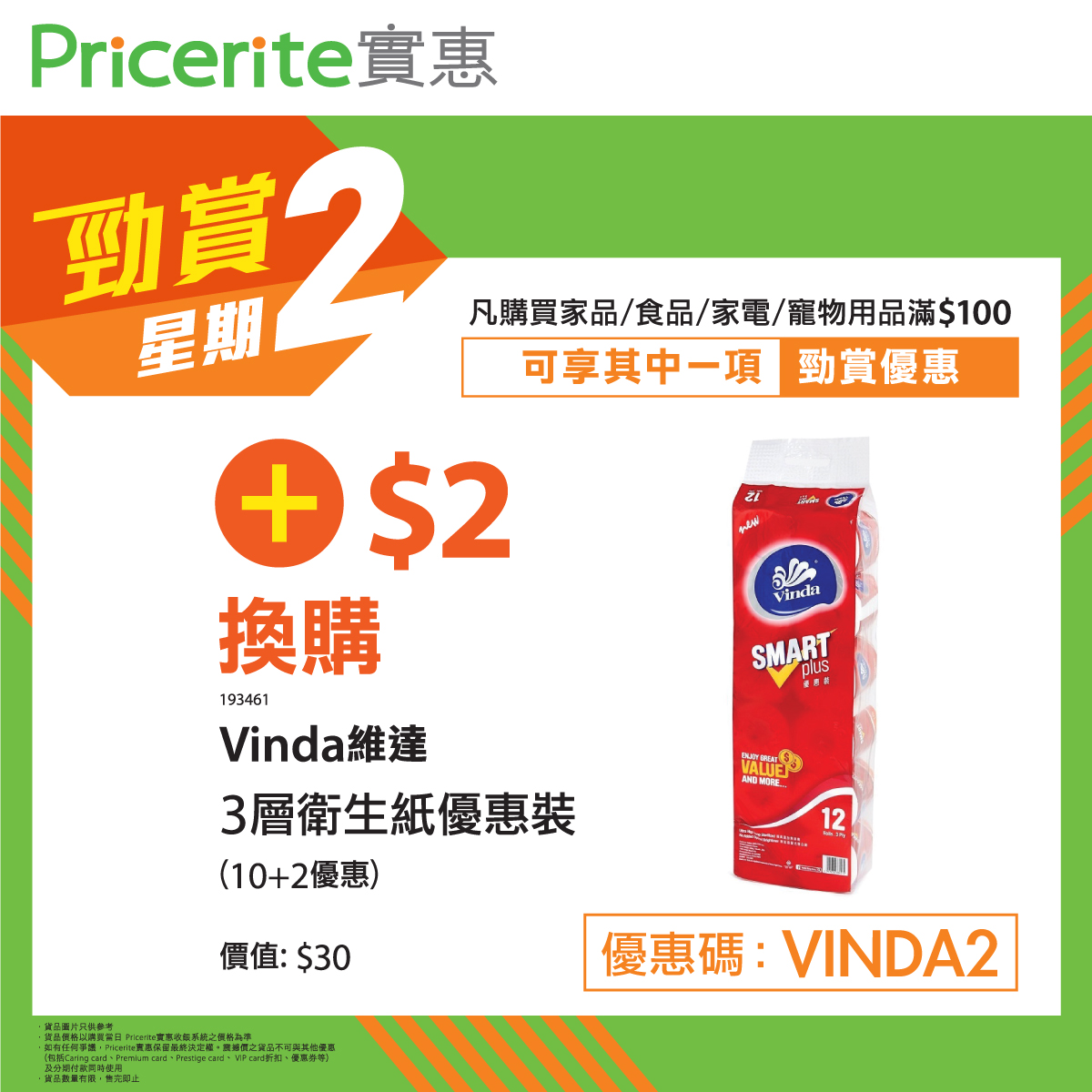Pricerite實惠 - 【勁賞星期二🎉】超抵價換筍貨🤑維達3層衛生紙優惠裝$2💥... | Facebook