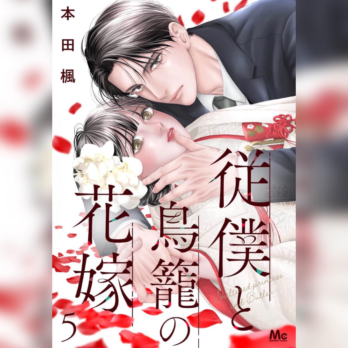 ?別マの新刊コミックス本日発売? #夜に聞かせて 1巻 #うちの弟どもが 