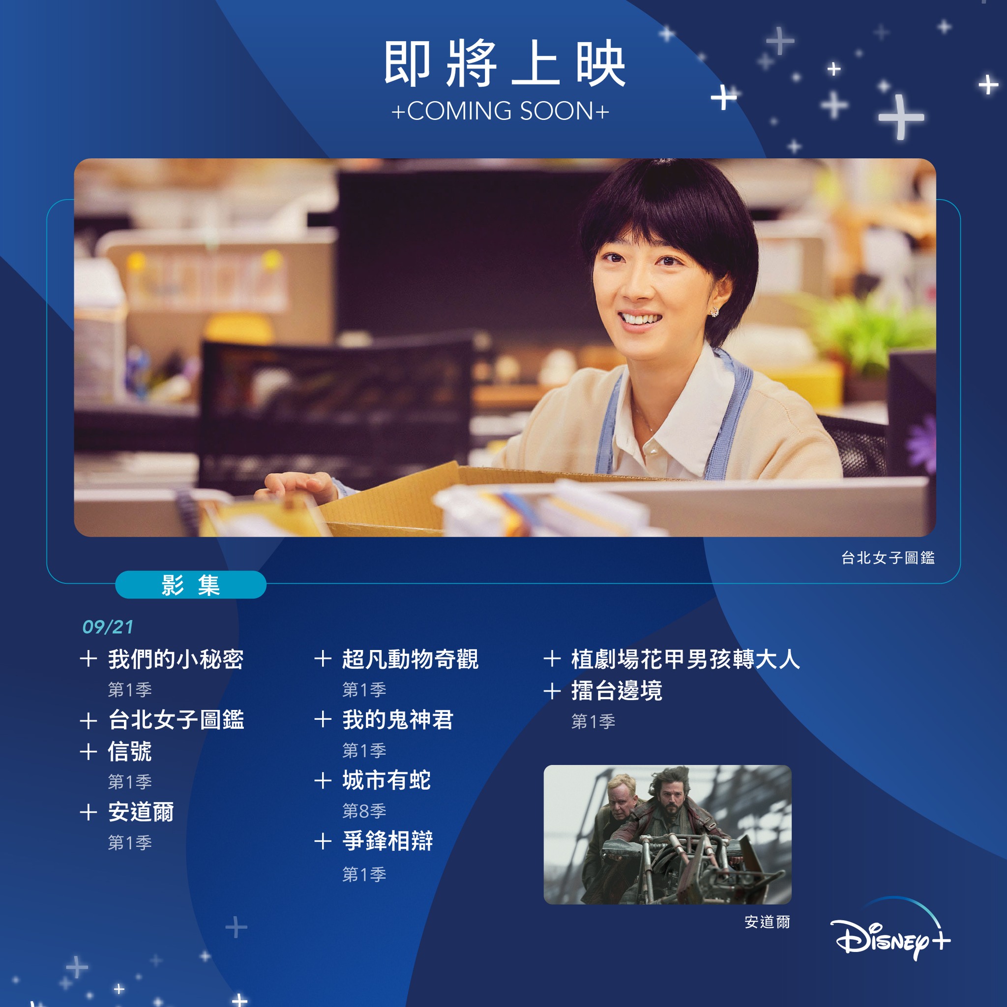 Disney+ - 找到房子的怡姍 跟星戰的安道爾也在9月駕到！ - 👉不可能還沒加入Disney+行列吧⁉快上 www.disneyplus ...